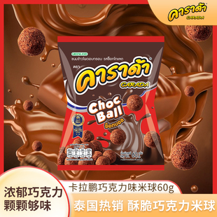 限时买3送1 包 进口卡拉鹏巧克力味米球零食60g 泰国711同款