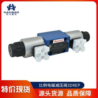 【汉宝】苏州比例阀3DREP6/3DREPE6比例电磁阀 比例减压阀
