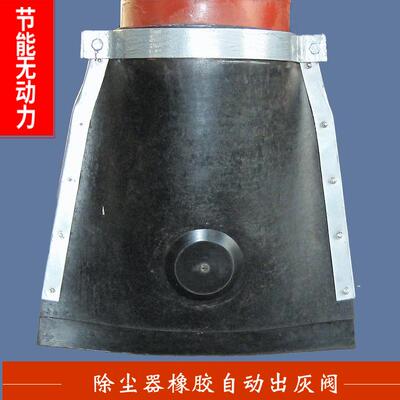 橡胶自动无动力排灰阀旋风除尘器橡胶出灰阀锁风阀