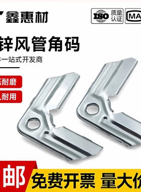 镀锌通风角码风管共板角码管道通用配件角码可定制固定连接件通风
