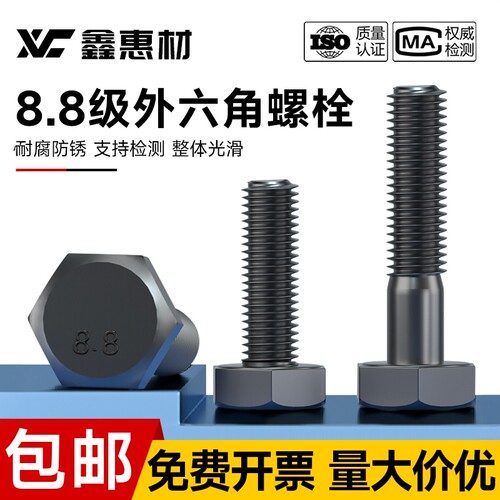 鑫惠材8.8级碳钢外六角螺栓