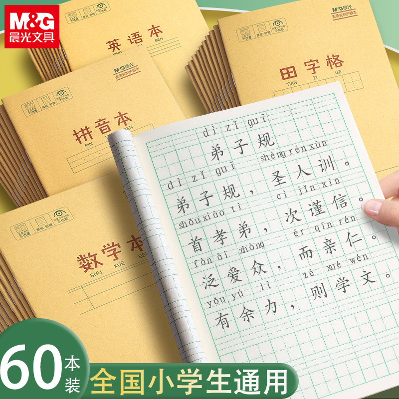 晨光36K牛皮作业本小学生专用