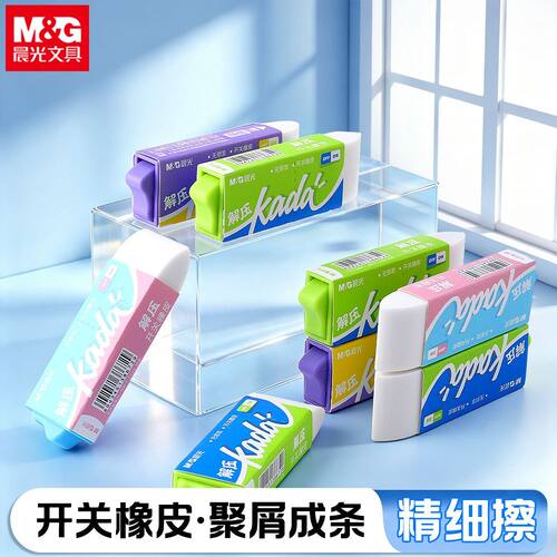 晨光开关橡皮趣味解压擦字成线