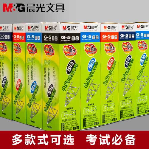 晨光G-5按动笔0.5子弹头