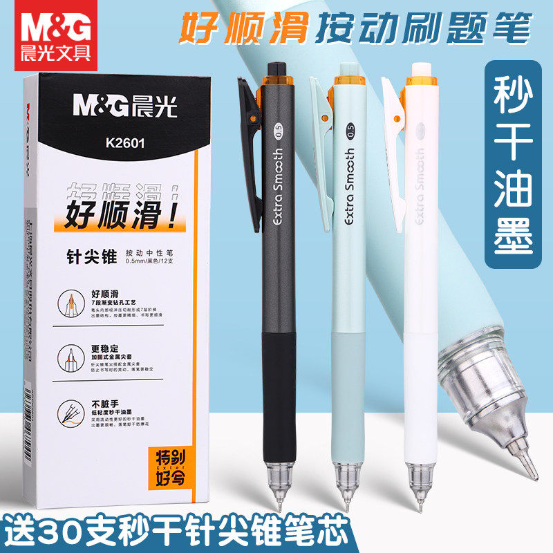 晨光新款特别好写系列好顺滑针尖锥按动签字中性笔学生用0.5黑ST笔头秒干油墨简约按压式刷题不脏手速干文具
