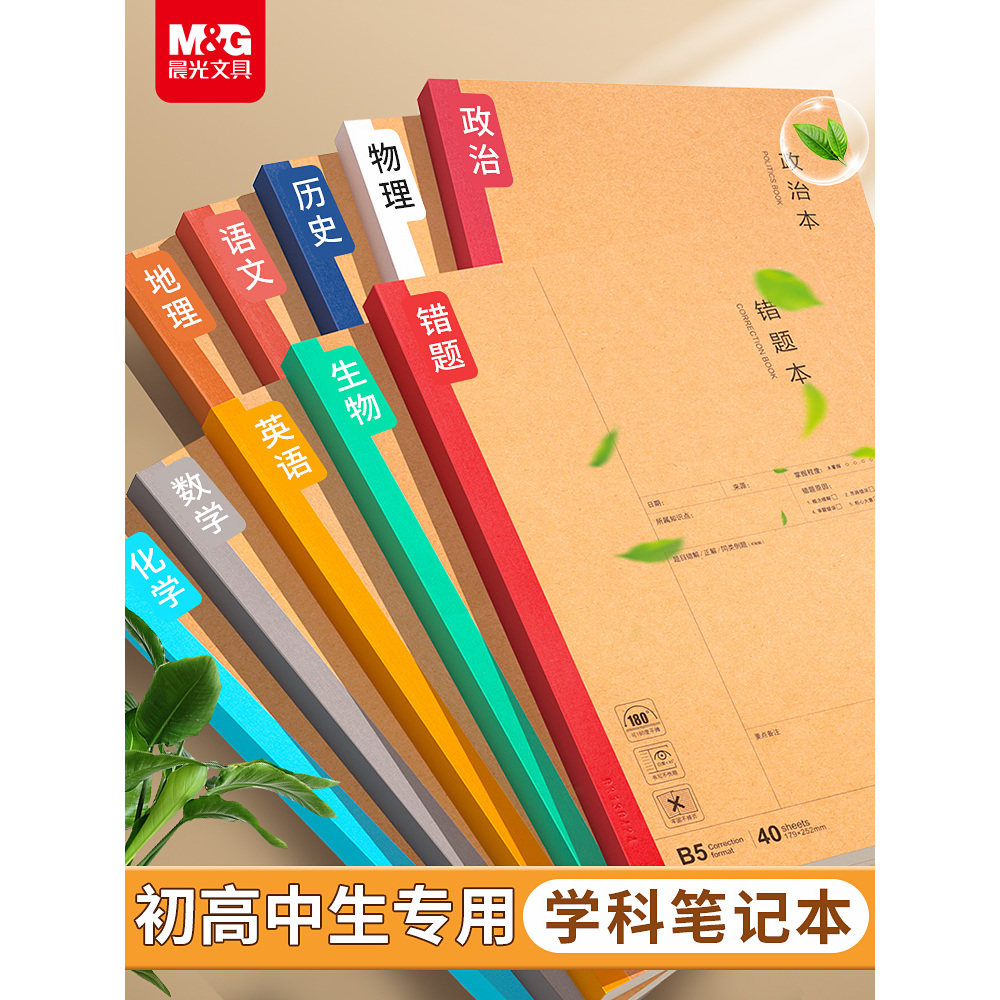 晨光学科笔记本子高中生初中生专用初一七科7科全套学生各科课堂分科目本加厚B5练习作业本语文数学英语本z