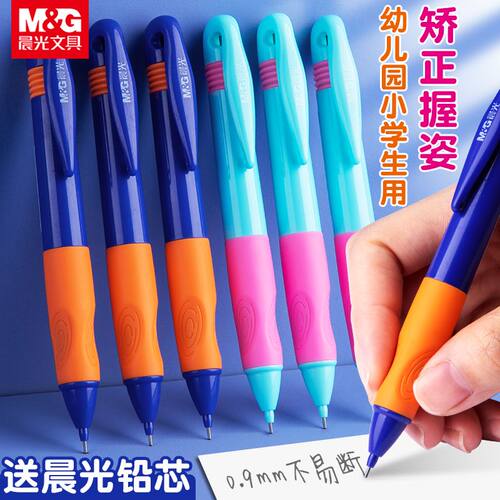 晨光0.9mm正姿自动铅笔学生用