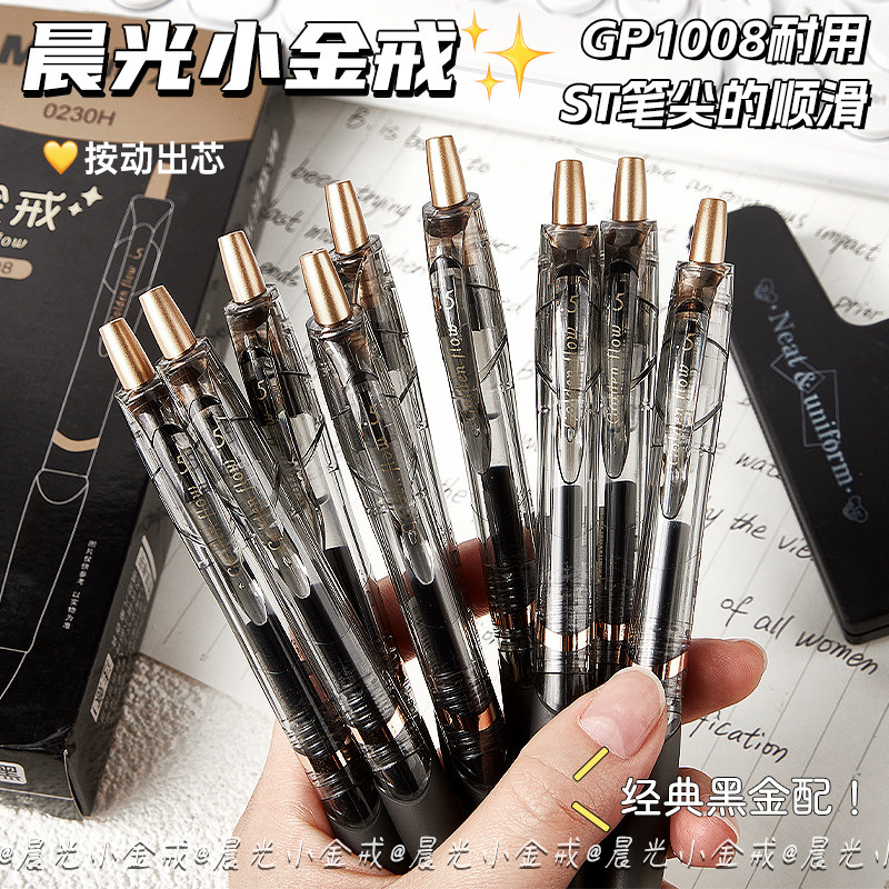 晨光小金戒按动中性笔0.5mm速干
