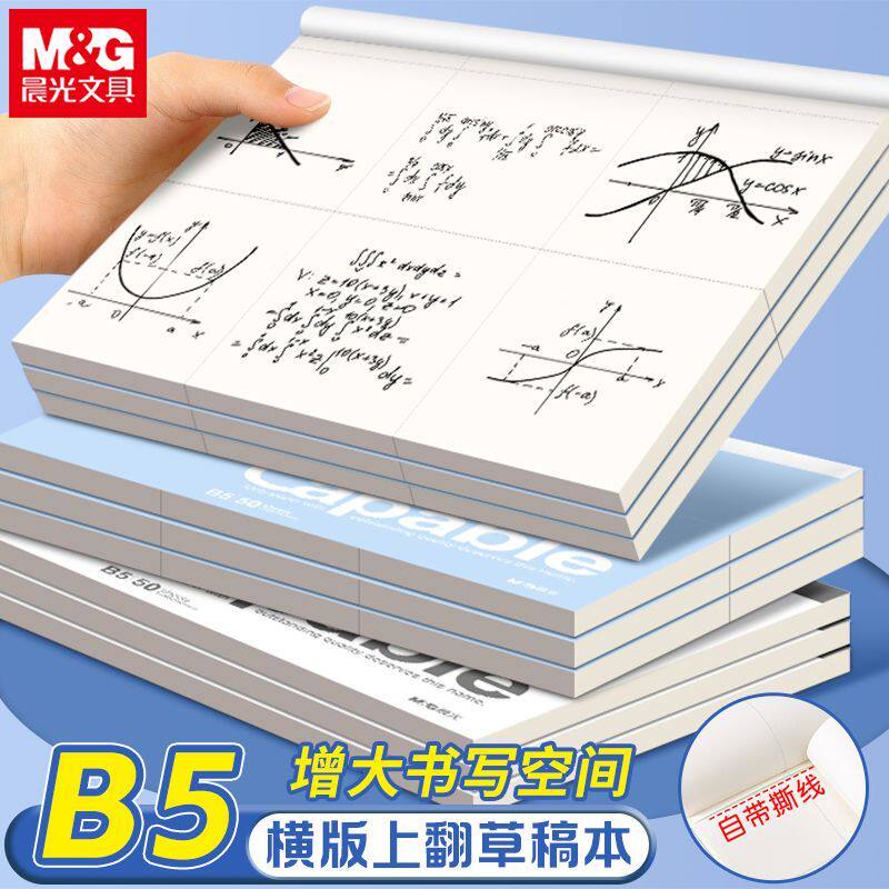 晨光横版上翻草稿本空白分区b5加厚可撕可平摊高颜值学生专用初高中数学运算草稿纸批发便宜笔记本本子图片