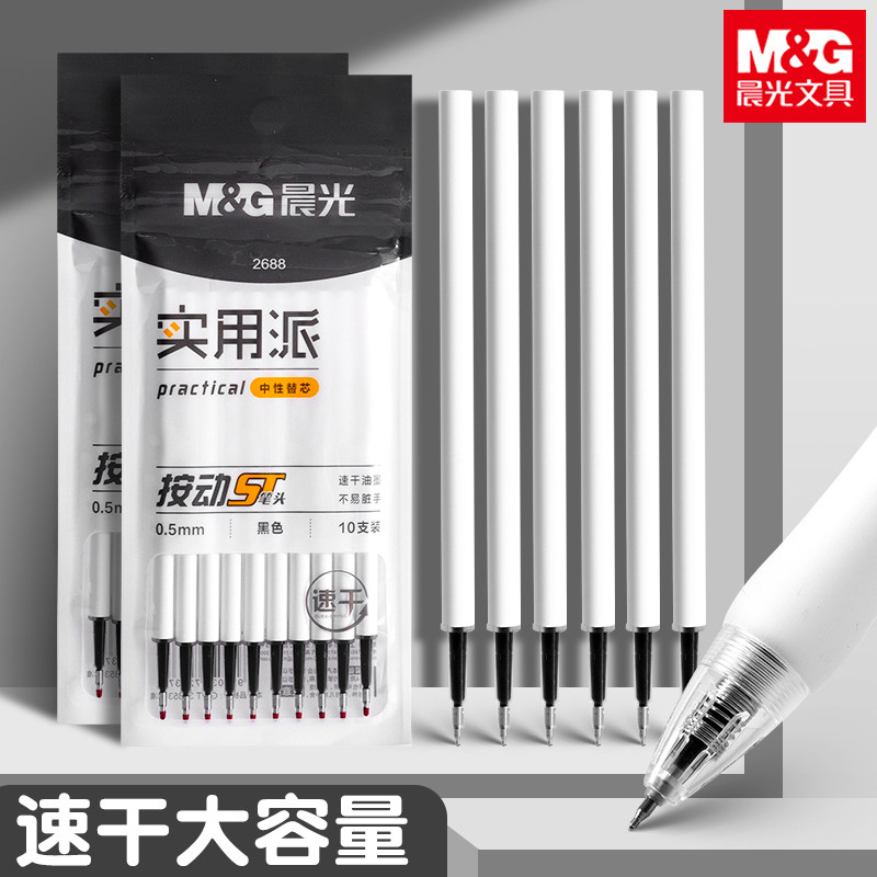 晨光按动ST头实用派笔芯0.5mm黑笔刷题考试学生专用速干中性笔黑笔替芯按压笔替换笔芯圆珠子弹全针管头笔芯z