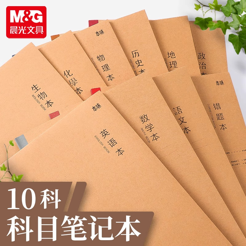 晨光本味学科本学生分类笔记本纠错本初高中生通用软抄本错题集米黄护