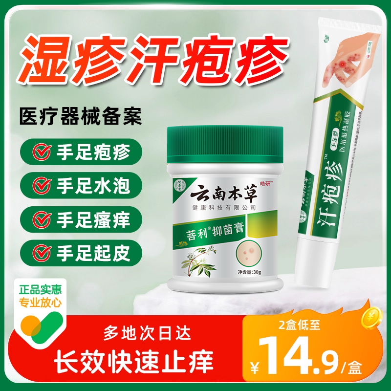 云南本草汗疱疹止痒汗孢疹膏手上起小水泡汗状疱疹专软膏汉泡抑菌