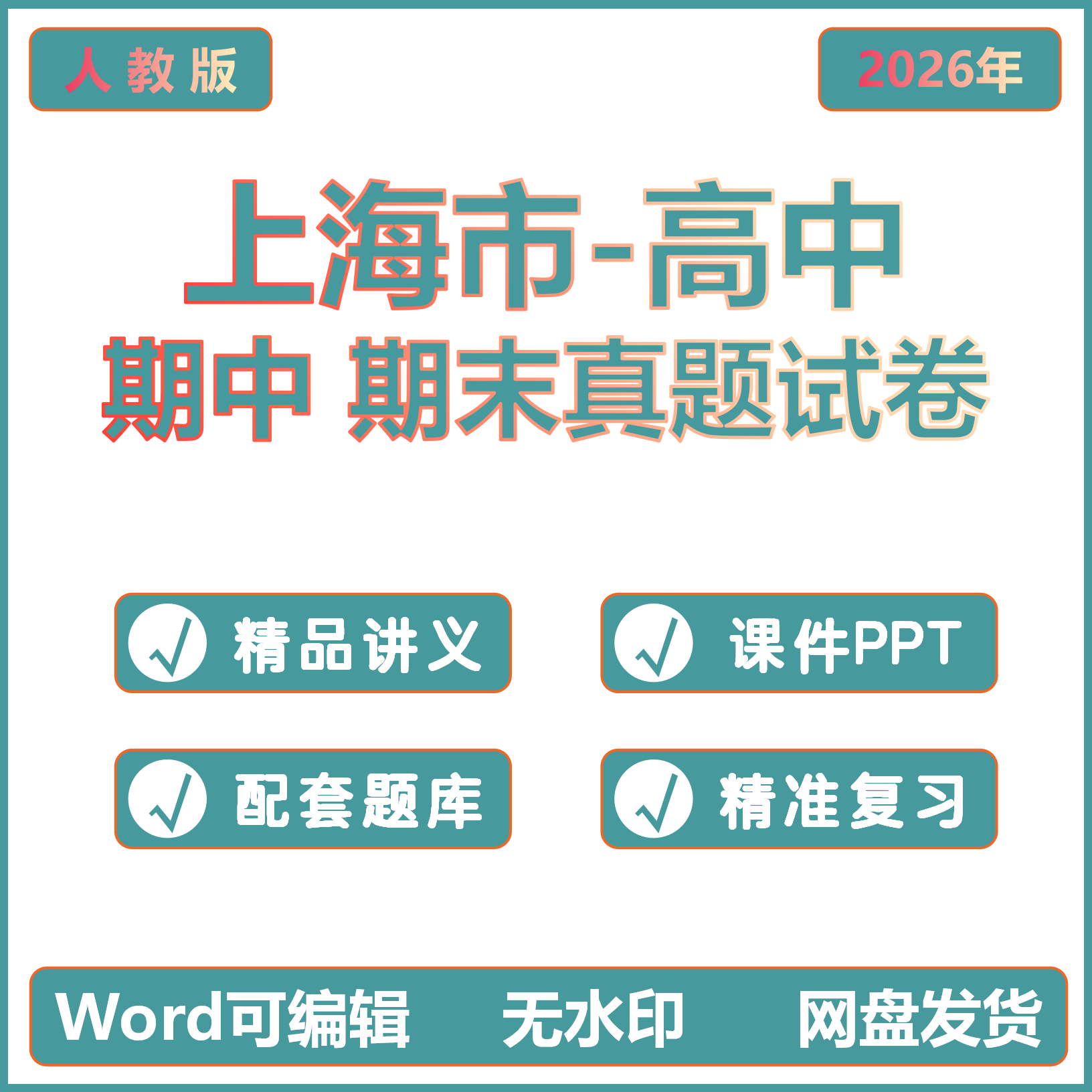 2026年上海高中四校八区重点名校语文数学英语物理化学历史生物地理政治高一高二高三月考期中期末试卷真题答案解析电子版