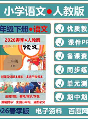 2026春季新人教版小学语文二年级上下册PPT课件教案2年级期中期末试题试卷习题单元测试说课稿电子资料