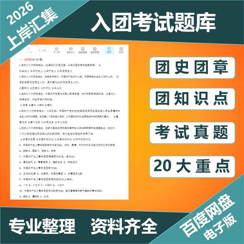 2026年入团考试题资料团章知识团课资料填空选择判断简答题电子版