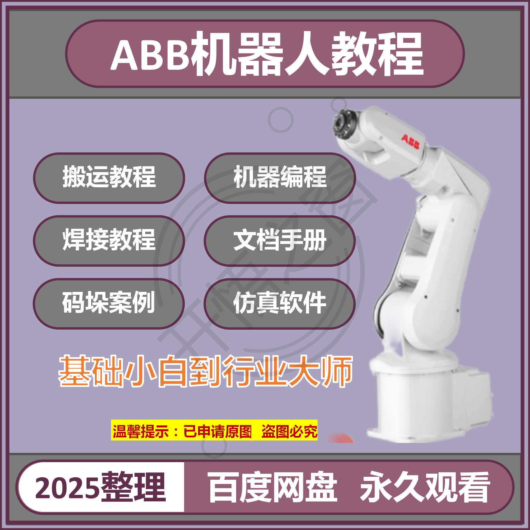 2025ABB机器人视频教程robotstudio仿真编程软件自学入门精通课程