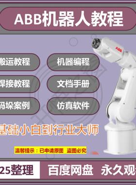 2025ABB机器人视频教程robotstudio仿真编程软件自学入门精通课程
