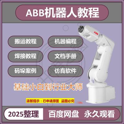 2025ABB机器人视频教程robotstudio仿真编程软件自学入门精通课程