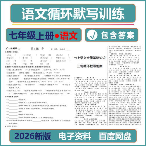 2026新版初中语文七年级上册语文循环默写训练带答案电子资料专项训练高效学习查漏补缺夯实基础