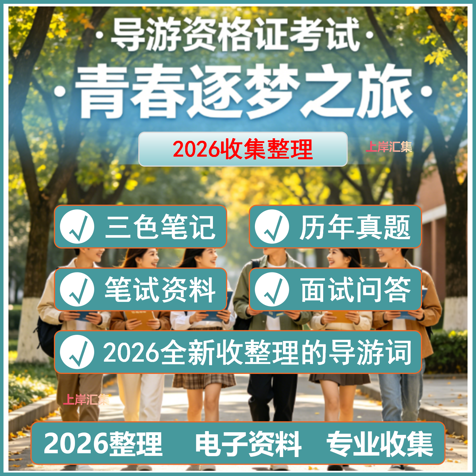 2026全国导游证导游资格考试历年真题导游三色笔记面试问答导游词电子版