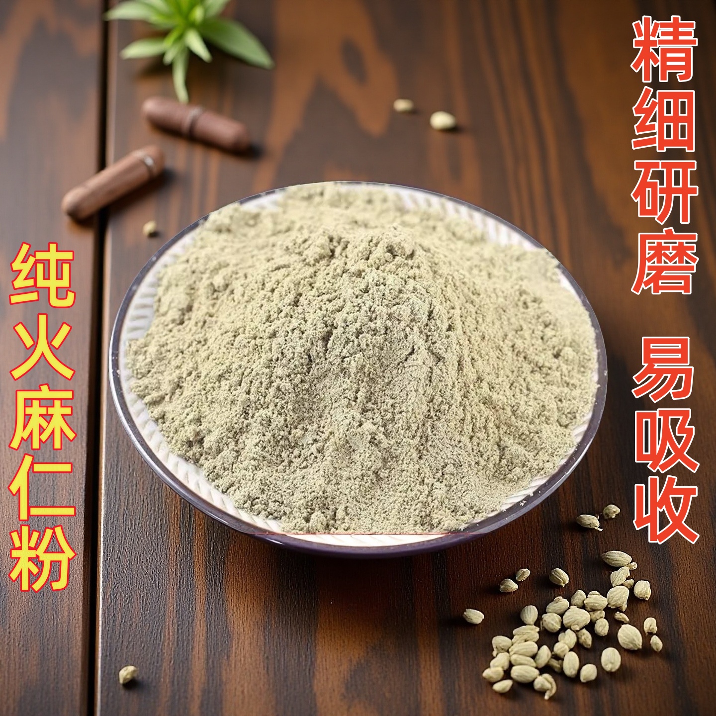 火麻仁粉熟火麻粉去壳火麻仁打粉