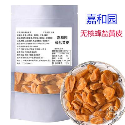 嘉和园蜂盐黄皮无核竹盐竹蜂盐黄皮干零食正宗新兴凉果特产