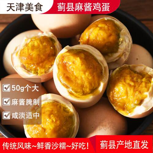 麻酱鸡蛋正宗天津蓟县产美食松沙流油蓟州即食五香腌制麻将咸鸡蛋