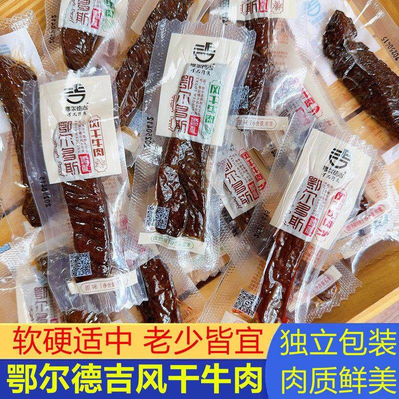 鄂尔德吉风干牛肉独立包装内蒙古特产手撕风干牛肉干香辣味小零食