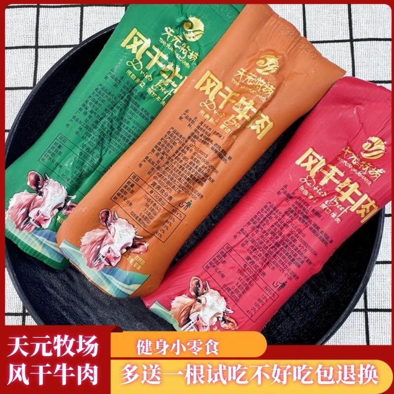 天元牧场风干牛肉内蒙古特产风干牛肉干独立包装香辣味孜然味零食