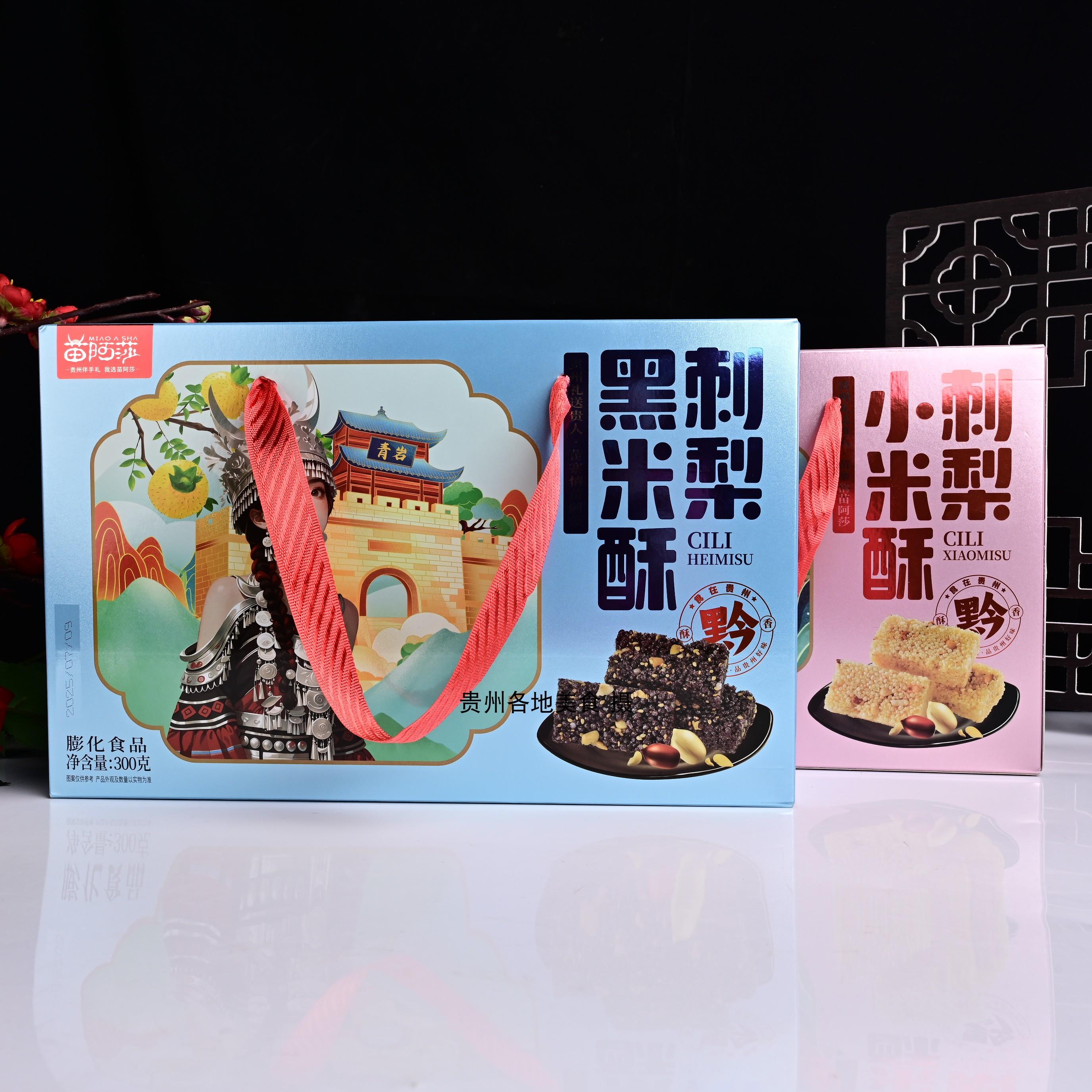 贵州特产小吃零食大全苗阿莎刺梨小米酥伴手礼送人大全