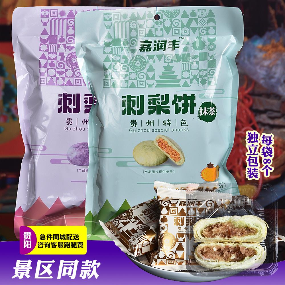 贵州土特产休闲零食小吃嘉润丰刺梨饼刺梨酥240克传统特色糕点即