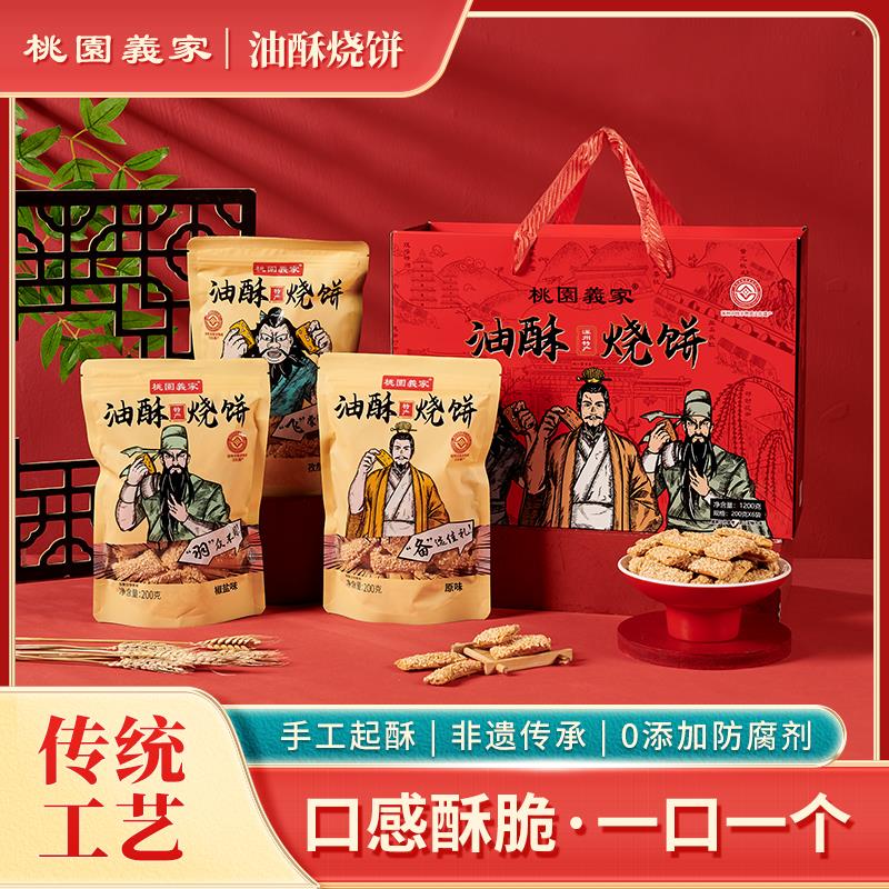 涿州特产油酥烧饼礼盒装六袋桃园义家芝麻烘烤糕点素油烘烤烧饼