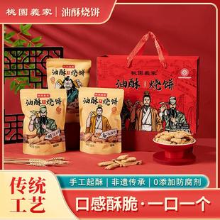 涿州特产油酥烧饼礼盒装六袋桃园义家芝麻烘烤糕点素油烘烤烧饼