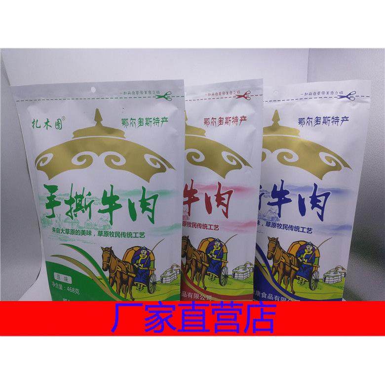 内蒙古鄂尔多斯特产扎木图468克牛肉干 干手撕牛肉独立包装500克