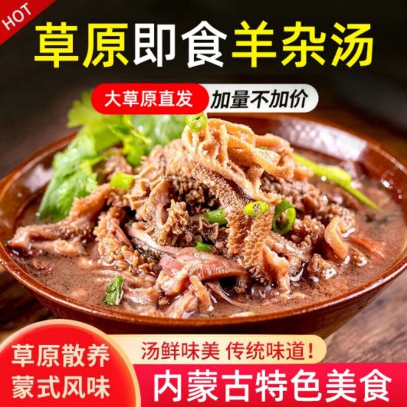 。内蒙特产原味羊杂汤即食羊杂碎全套新鲜羊肉羊汤袋装真空全熟食