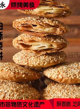 涿州胖王永油酥烧饼保定美食千层芝麻香酥饼小吃即食零食