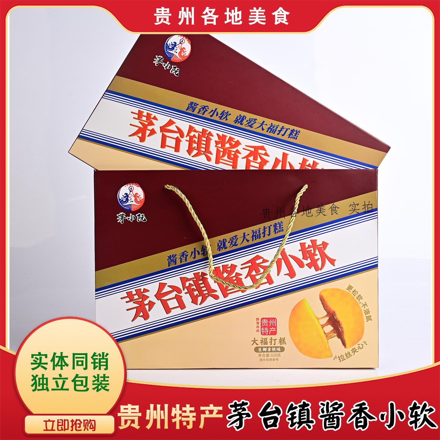 贵州特产大全特色伴手礼送人茅台镇酱香小软320克旅游传统糕点