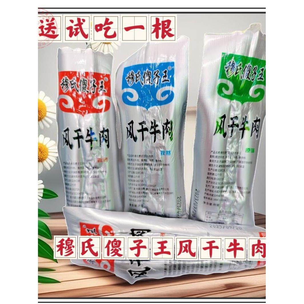 穆氏傻子王风干牛肉干内蒙古特产香辣原味孜然零食七成干包邮