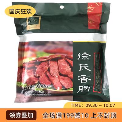 徐氏香肠纯肉腊肠风干肠腊肉滨海食品下酒凉菜山海关特产开袋即食