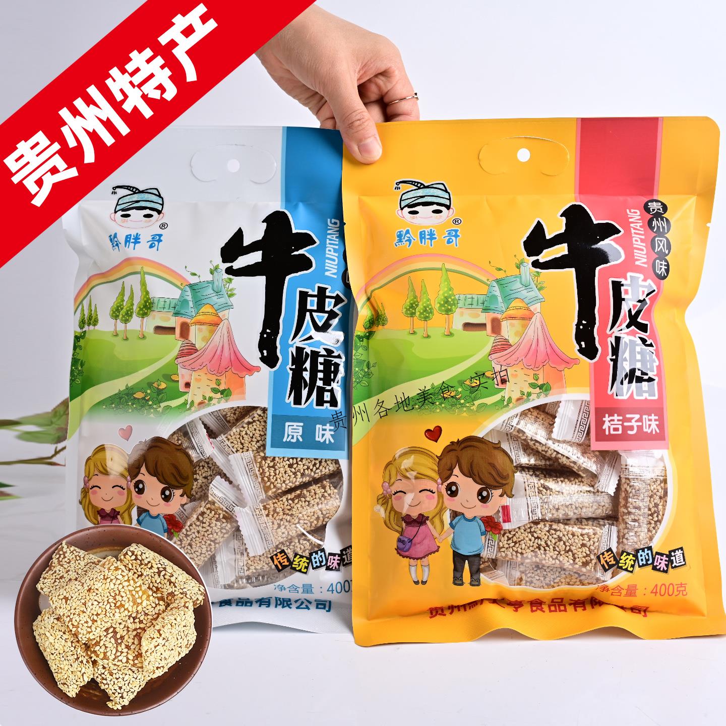 贵州特产黔胖哥牛皮糖400克芝麻软糯香甜办公室零食旅游伴手礼
