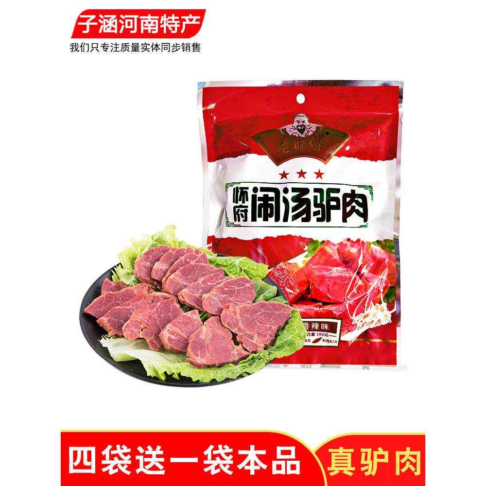 华府脑汤驴肉麻辣味大师180g真空包装河南特色小吃