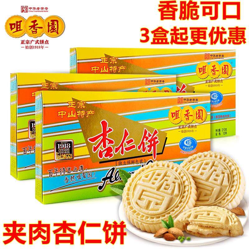 咀香园夹肉杏仁饼盒装210g广东广式中山特产网红零食怀旧传统糕点