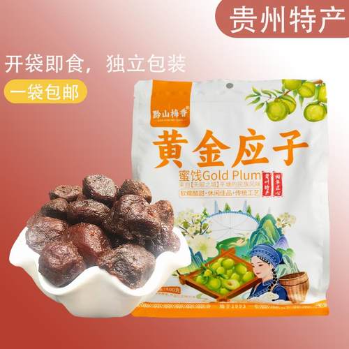 贵州平塘黔山梅香黄金应子400克开袋即食休闲酸甜味果脯李子蜜饯