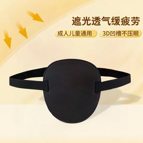 斜视弱视遮盖训练成人独眼儿童通用单眼眼罩遮光透气矫正独眼龙