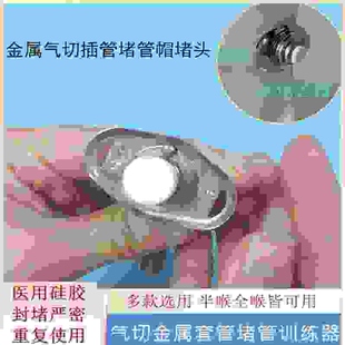 金属气切插管堵管帽堵头 硅胶材质 灭菌装 呼吸训练
