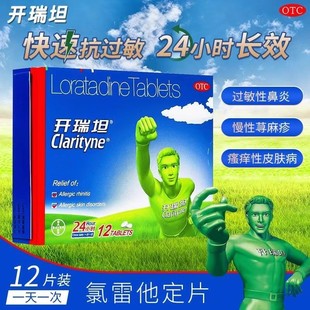 开瑞坦进口氯雷他定片12片过敏性鼻炎荨麻疹鼻炎用药旗舰店J