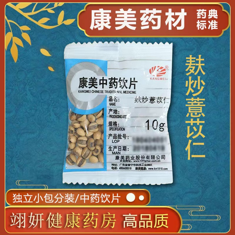 康美麸炒薏苡仁500g正宗精品中药材饮片正品官方旗舰店药铺抓配全
