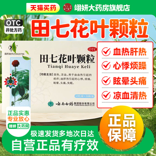云南白药田七花叶颗粒20袋清热凉血烦躁治头晕头疼头痛失眠肝热药