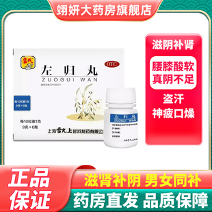雷氏左归丸6瓶正品官方旗舰店腰膝酸软盗汗神疲口燥滋肾补阴OTC