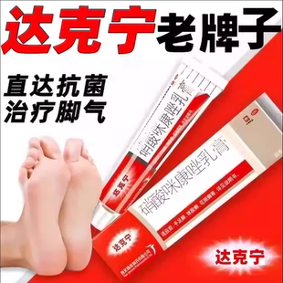 达克宁治脚气官方旗舰店高邦硝酸咪康唑软膏正品脱皮杀菌抗真菌